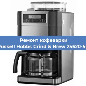 Замена фильтра на кофемашине Russell Hobbs Grind & Brew 25620-56 в Нижнем Новгороде